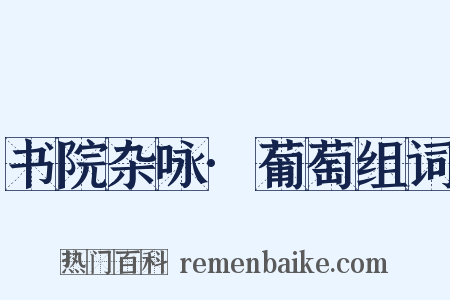 书院杂咏·葡萄组词是什么意思的图片